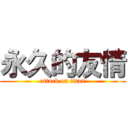 永久的友情 (attack on titan)