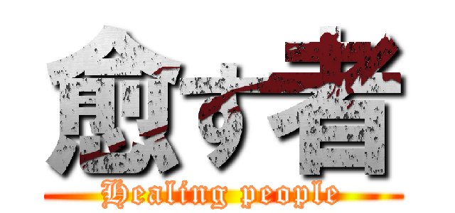 愈す者 (Healing people)