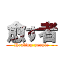 愈す者 (Healing people)