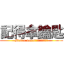 記得拿鑰匙 (Mister donut統一多拿滋景安門市)