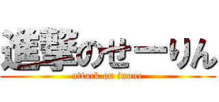 進撃のせーりん (attack on inoue)