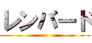 レンバード ()