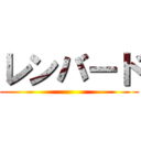 レンバード ()