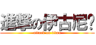 進撃の伊古尼尔 (attack on titan)