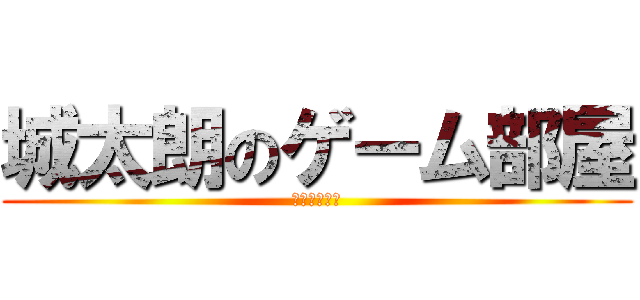 城太朗のゲーム部屋 (地獄の編集者)