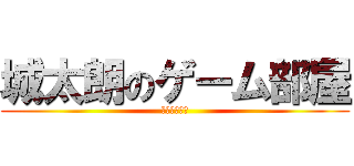 城太朗のゲーム部屋 (地獄の編集者)