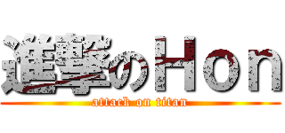 進撃のＨｏｎ (attack on titan)