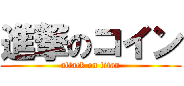 進撃のコイン (attack on titan)