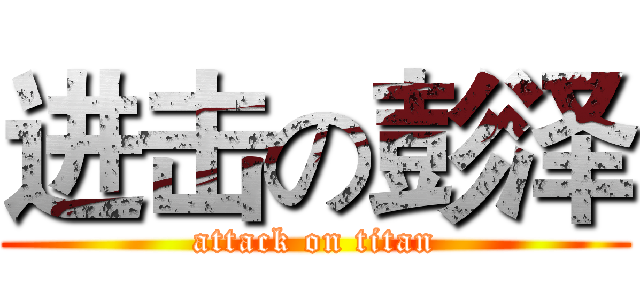 进击の彭泽 (attack on titan)