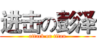 进击の彭泽 (attack on titan)