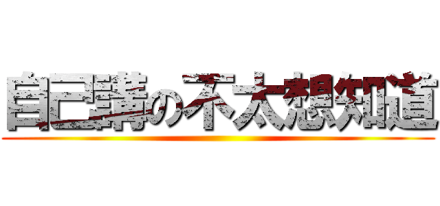 自己講の不太想知道 ()