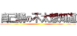 自己講の不太想知道 ()