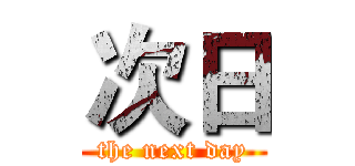 次日 (the next day)