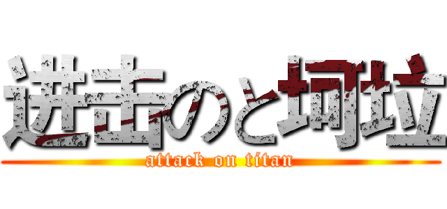 进击のと坷垃 (attack on titan)