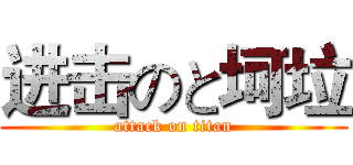 进击のと坷垃 (attack on titan)