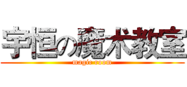 宇恒の魔术教室 (magic room)