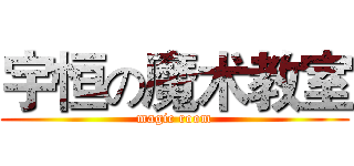 宇恒の魔术教室 (magic room)