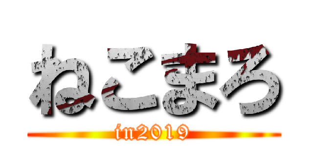 ねこまろ (in2019)