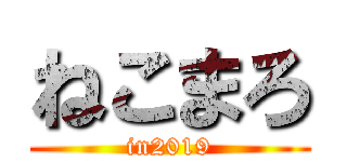 ねこまろ (in2019)