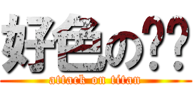 好色の咪咪 (attack on titan)
