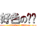 好色の咪咪 (attack on titan)
