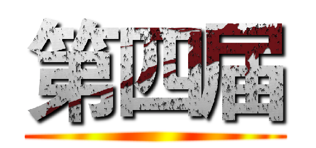 第四届 ()