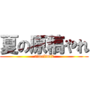 夏の原稿やれ (timelimit)
