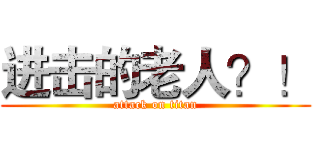 进击的老人？！ (attack on titan)