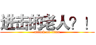 进击的老人？！ (attack on titan)