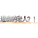 进击的老人？！ (attack on titan)