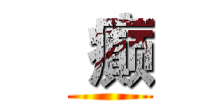  癫 ()