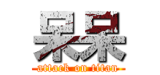 呆呆 (attack on titan)