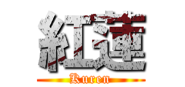 紅蓮 (Kuren)