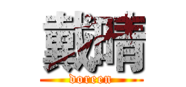 戴晴 (doreen)