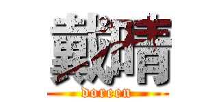 戴晴 (doreen)