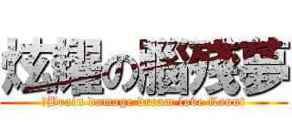 炫耀の腦殘夢 (	Brain damage dream love flaunt)