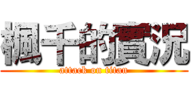 楓千的實況 (attack on titan)