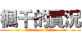 楓千的實況 (attack on titan)
