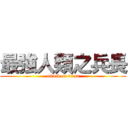 最強人類之兵長 (attack on titan)