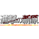 進撃の新原 (I  like koxtsupepann)