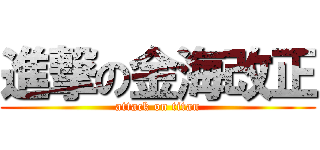 進撃の金海改正 (attack on titan)