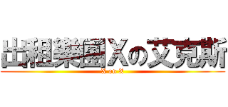 出租樂團Ｘの艾克斯 (X on X)