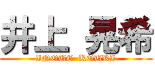 井上 晃希 (INOUE  KOUKI)