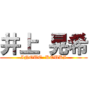 井上 晃希 (INOUE  KOUKI)