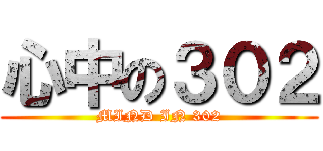 心中の３０２ (MIND IN 302)
