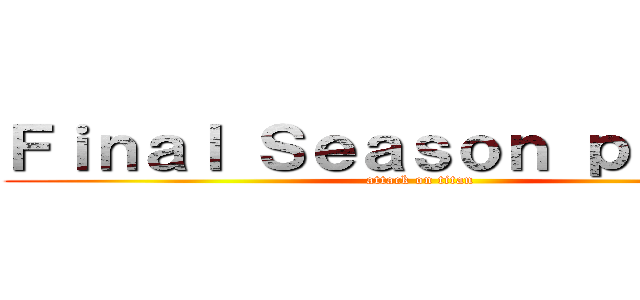 Ｆｉｎａｌ Ｓｅａｓｏｎ ｐａｒｔ ３ (attack on titan)