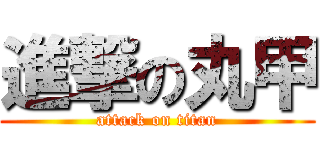 進撃の丸甲 (attack on titan)