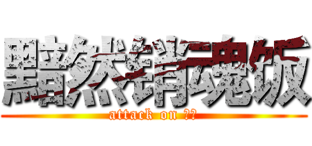 黯然销魂饭 (attack on 叉烧)