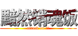 黯然销魂饭 (attack on 叉烧)