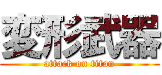 変形武器 (attack on titan)